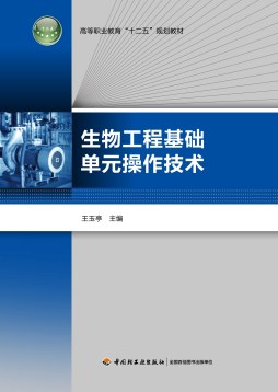 生物工程基础单元操作技术封面图