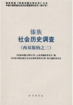 傣族社会历史调查封面图