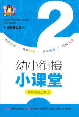 幼小衔接小课堂封面图