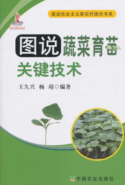 图说蔬菜育苗关键技术封面图