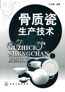 骨质瓷生产技术封面图