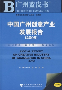 中国广州创意产业发展报告封面图
