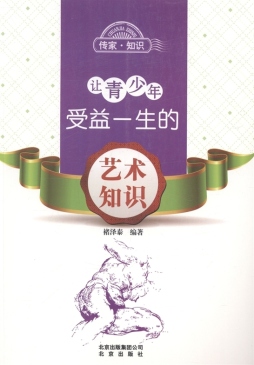 让青少年受益一生的艺术知识封面图