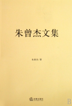 朱曾杰文集封面图