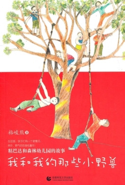 我和我的那些小野兽封面图