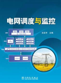 电网调度与监控封面图