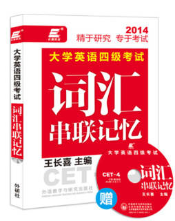 大学英语四级考试词汇串联记忆封面图