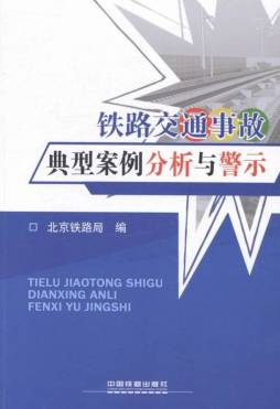 铁路交通事故典型案例分析与警示封面图