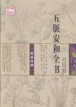 五脏安和全书封面图