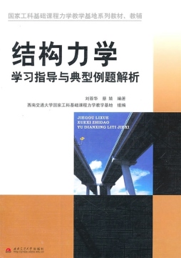 结构力学学习指导与典型例题解析封面图
