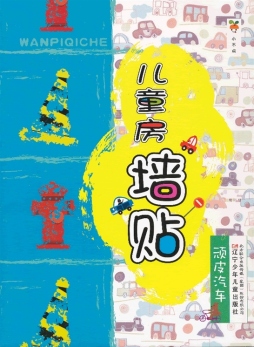 顽皮汽车封面图