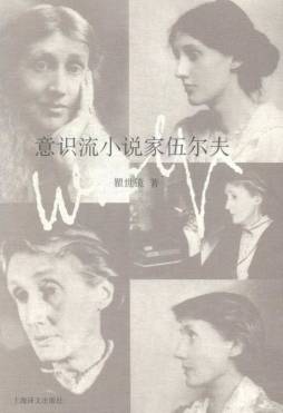 意识流小说家伍尔夫封面图