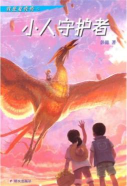 小人守护者封面图