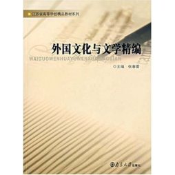 外国文化与文学精编封面图