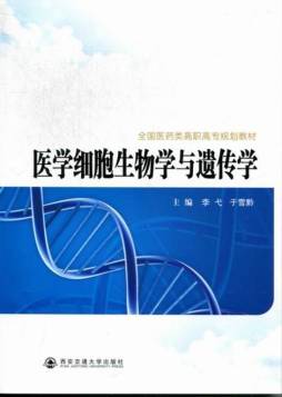 医学细胞生物学与遗传学封面图