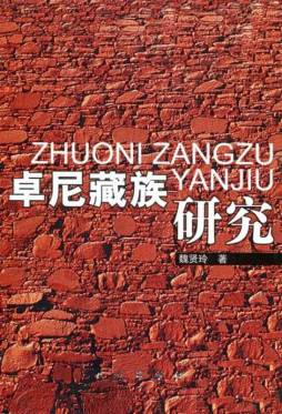 卓尼藏族研究封面图