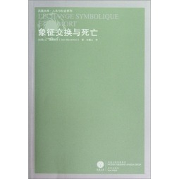 象征交换与死亡封面图