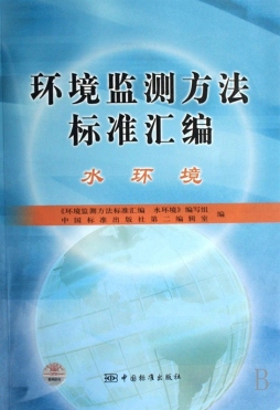环境监测方法标准汇编封面图