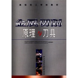 金属切削原理与刀具封面图