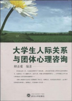 大学生人际关系与团体心理咨询封面图