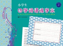 四字词语练习本封面图