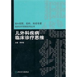 儿外科疾病临床诊疗思维封面图