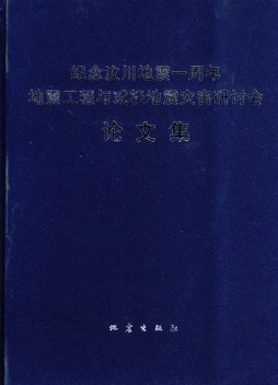地震工程与减轻地震灾害研讨会论文集封面图
