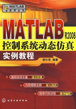 MATLAB R2008控制系统动态仿真实例教程封面图