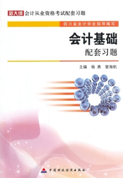 会计基础配套习题封面图