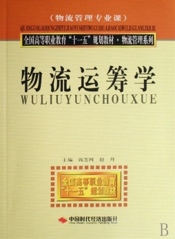 物流运筹学封面图