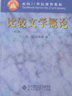 比较文学概论封面图