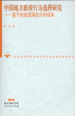 中国地方政府行为选择研究封面图