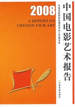 2008中国电影艺术报告封面图