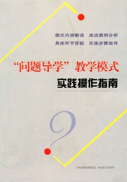 “问题导学”教学模式实践操作指南封面图