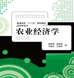 农业经济学封面图