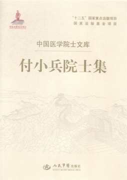 付小兵院士集封面图