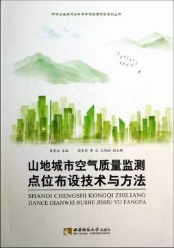 山地城市空气质量监测点位布设技术与方法封面图