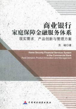 商业银行家庭保障金融服务体系封面图