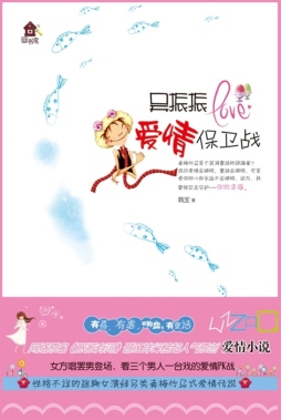 吴振振爱情保卫战封面图