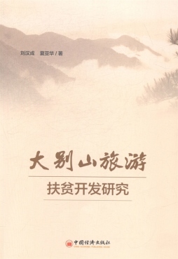大别山旅游扶贫开发研究封面图