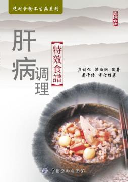 肝病调理特效食谱封面图