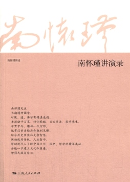南怀瑾讲演录封面图