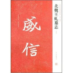 北魏王虬墓志封面图