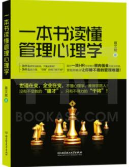 一本书读懂管理心理学封面图