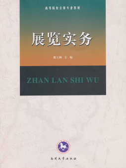 展览实务封面图