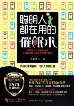 聪明人都在用的催眠术封面图
