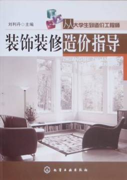 装饰装修造价指导封面图