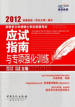 同等学力申请硕士学位英语考试应试指南与专项强化训练封面图