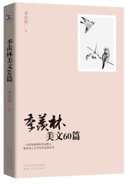 季羡林美文60篇封面图