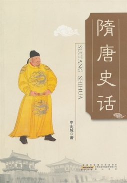 隋唐史话封面图